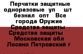 Wally Plastic, Перчатки защитные одноразовые(1уп 100шт), безнал, опт - Все города Оружие. Средства защиты » Средства защиты   . Московская обл.,Лосино-Петровский г.